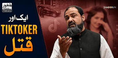 ایک اور ٹک ٹاکر قتل