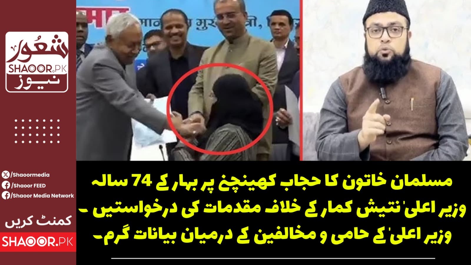 مسلمان خاتون کا حجاب کھینچنے کے معاملے کو لیکر بہار کے وزیر اعلیٰ نتیش کمار کے خلاف تھانوں میں مقدمات کی درخواستیں