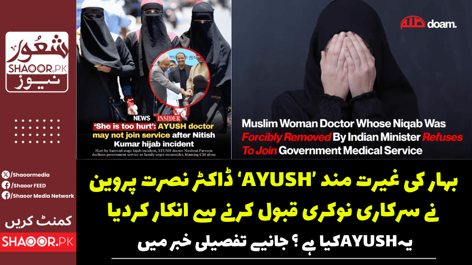 غیرتمند مسلمان خاتون ڈاکٹر نصرت پروین نے حجاب واقعے کے بعد ملازمت میں شامل نہ ہونے کا فیصلہ کرلیا