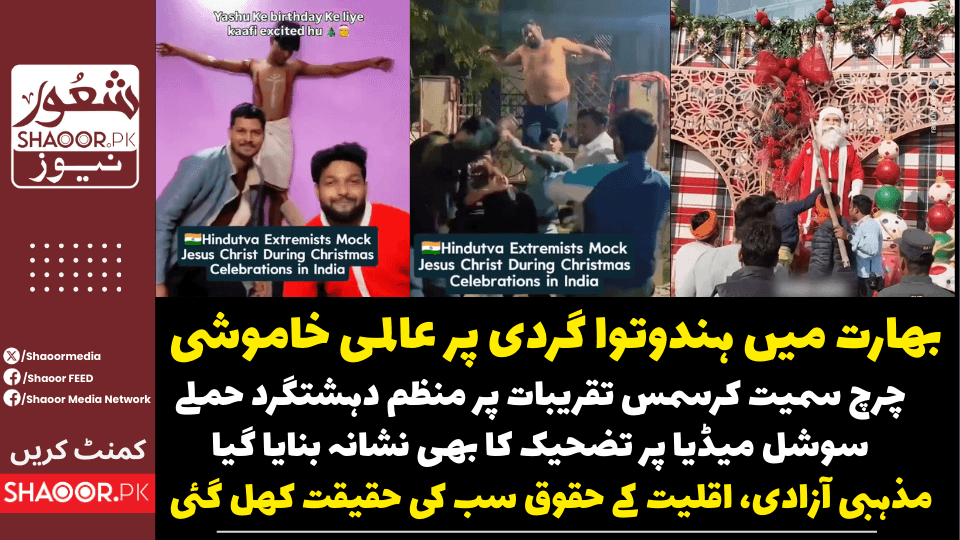 بھارت میں کرسمس پر ہندوتوا تشدد،آزادی، مساوات، اقلیت کا دوہرا معیار بے نقاب