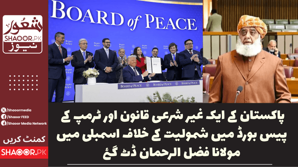 مولانا فضل الرحمٰن غیر شرعی قانون اور ٹرمپ پیس بورڈ معاہدے کے خلاف ڈٹ گئے