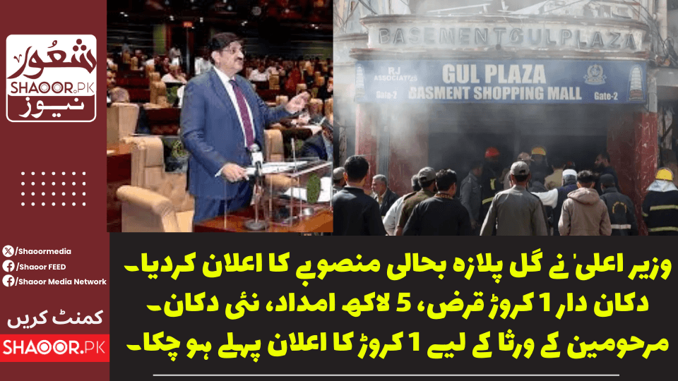 وزیر العیٰ سندھ حکومت نے گل پلازہ بحالی کے لیے پلان کا اعلنا اسمبلی فلور پر کر دیا