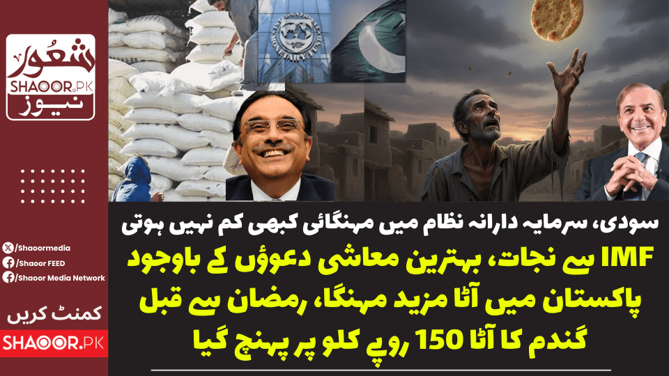 سارے غموں دکھوں کا مرکز بن جائیگی روٹی ، یہی مغربی ایجنڈا ہے،