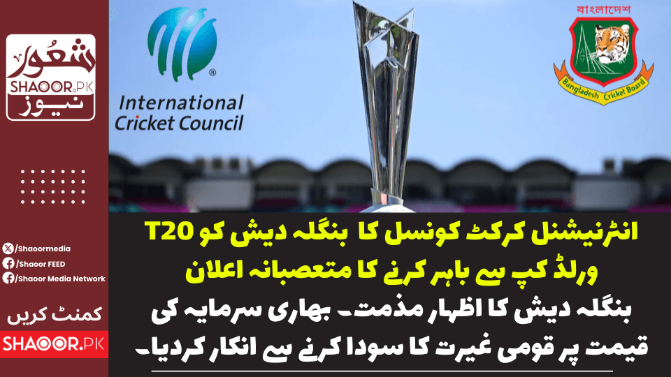 انٹرنیشنل کرکٹ کونسل نے بنگلہ دیشن کو باہر کرکے اپنی بھارت نوازی کا علانیہ اظہار کر دیا