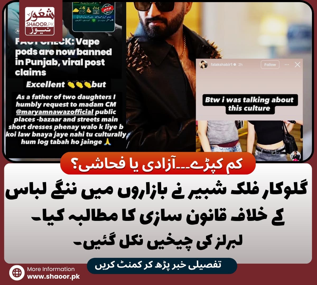 عریاں کپڑے آزادی یا معاشرتی تباہی کا سبب بن رہے ہیں؟ فلک شبیر کی پوسٹ پر دھمال۔ گلوکار باپ نے وزیر اعلیٰ پنجاب کو عریاں لباسی پر قانون سازی کی درخواست کر ڈالی۔ کم لباسی کو عورت کا حق سمجھنے والے لبرلز موقف دبانے کے لیے میدان میں آگئے ۔