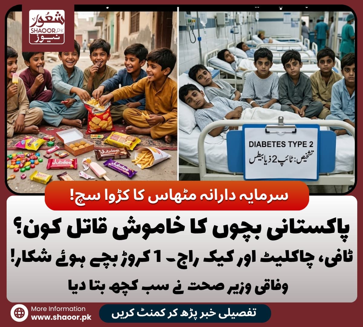 بچوں میں شوگر کا طوفان: مسئلہ صرف میٹھے مشروبات نہیں، پورا طرزِ زندگی بیمار ہے۔ ایک کروڑ بچے ذیابیطس کا شکار، کیا سرمایہ دارانہ غذائی نظام ہماری نسلوں کو بیمار کر رہا ہے؟ وزیرِ صحت کی تشویش بجا، مگر بیماری کی جڑ فاسٹ فوڈ، کیمیکل ادویات اور صارفیت پر مبنی معاشرہ ۔ شوگر سے متاثرہ لاکھوں بچے: علاج بڑھ رہا ہے، بیماریاں بھی بڑھ رہی ہیں۔
