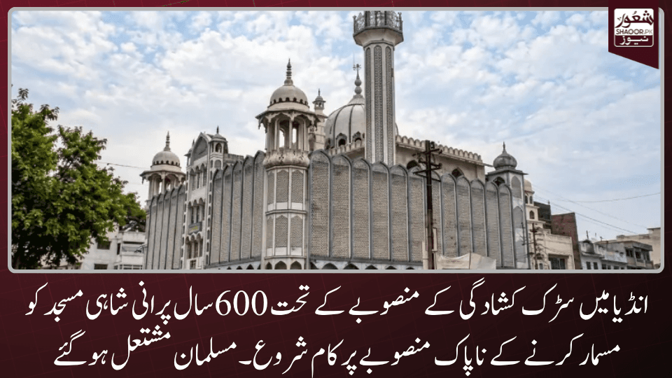 ہندو میلے کی خاطر بھارت میں 600سال قدیم مسجد کو ڈھانے کا ناپاک منصوبے پر کام شروع
