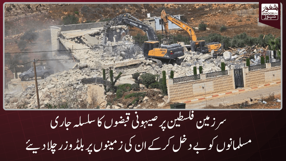 فلسطین میں مسلمانوں کو بے دخل کرکے ان کی زمینوں پر ناجائز صیہونی قبضے کا سلسلہ جاری
