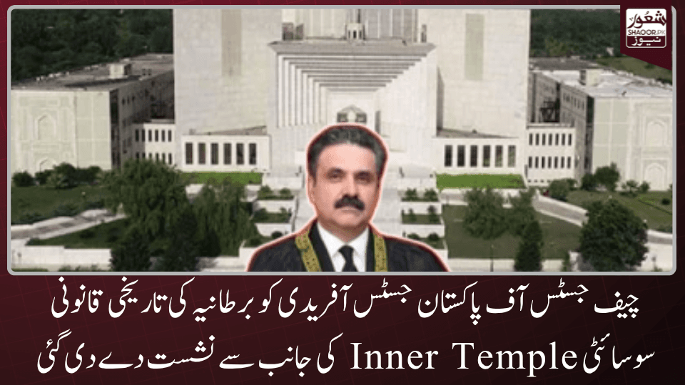 پاکستان کے چیف جسٹس سپریم کورٹ یحییٰ آفریدی برطانیہ میں انرٹیمپل کے بینچر مقرر ہوگئے