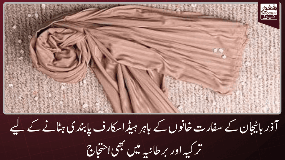 آذر بائیجان میں لگائی گئی پابندی کے خلاف احتجاج کا دائرہ برطانیہ تک پہنچ گیا