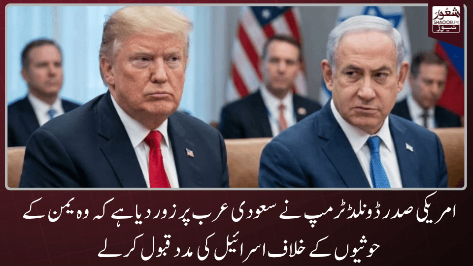 امریکہ سعودی عرب و قابض اسرائیل کے تعلقات جوڑنے کے لیے مستقل کوشاں